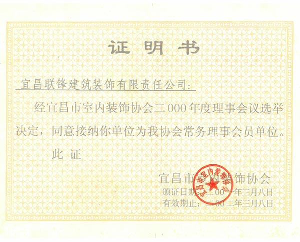 装饰协会理事会员