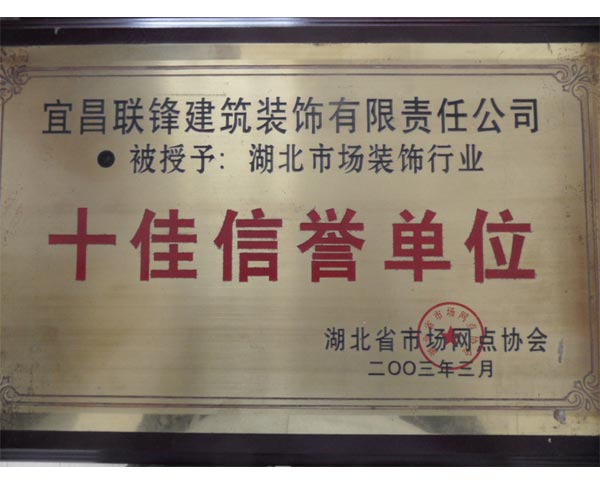 十佳信誉单位