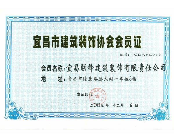 宜昌装饰协会会员