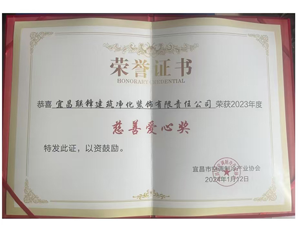 2023年度“慈善爱心奖”荣誉证书